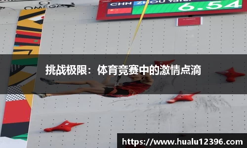 挑战极限：体育竞赛中的激情点滴