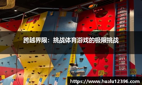 跨越界限：挑战体育游戏的极限挑战