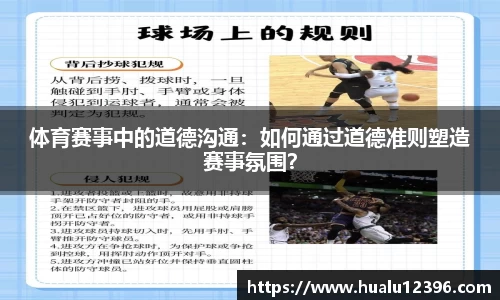 体育赛事中的道德沟通：如何通过道德准则塑造赛事氛围？
