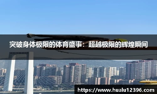 突破身体极限的体育盛事：超越极限的辉煌瞬间