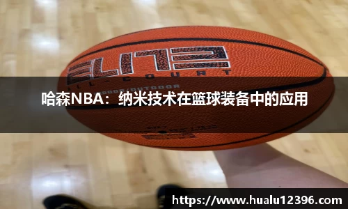 哈森NBA：纳米技术在篮球装备中的应用