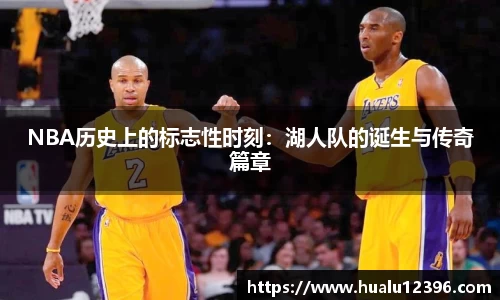 NBA历史上的标志性时刻：湖人队的诞生与传奇篇章