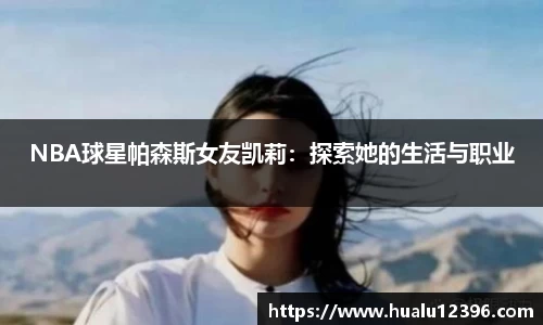 NBA球星帕森斯女友凯莉：探索她的生活与职业