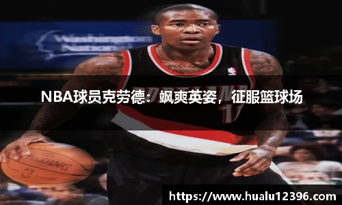 NBA球员克劳德：飒爽英姿，征服篮球场