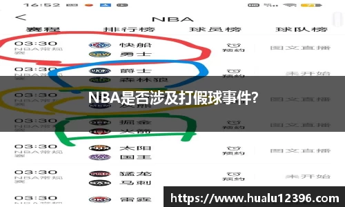 NBA是否涉及打假球事件？