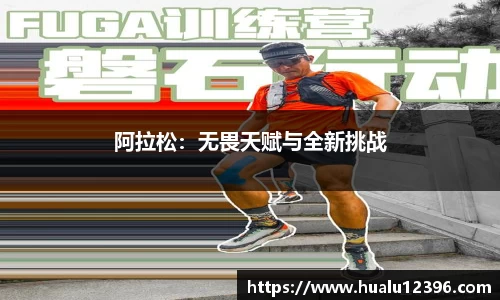 阿拉松：无畏天赋与全新挑战