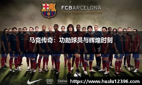 马竞传奇：功勋球员与辉煌时刻
