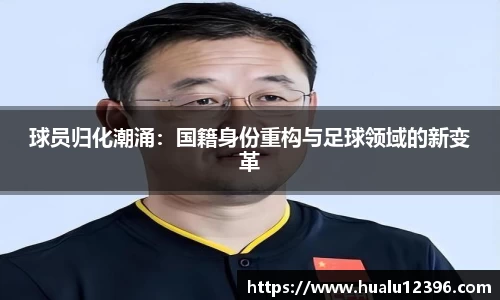 球员归化潮涌：国籍身份重构与足球领域的新变革