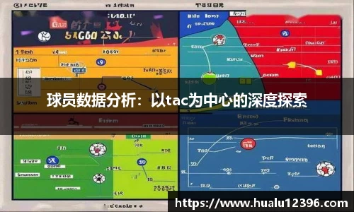 球员数据分析：以tac为中心的深度探索