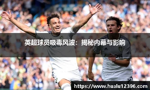 英超球员吸毒风波：揭秘内幕与影响