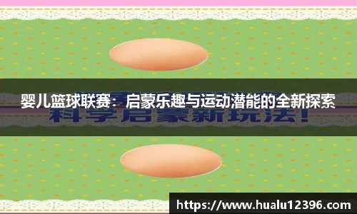 婴儿篮球联赛：启蒙乐趣与运动潜能的全新探索